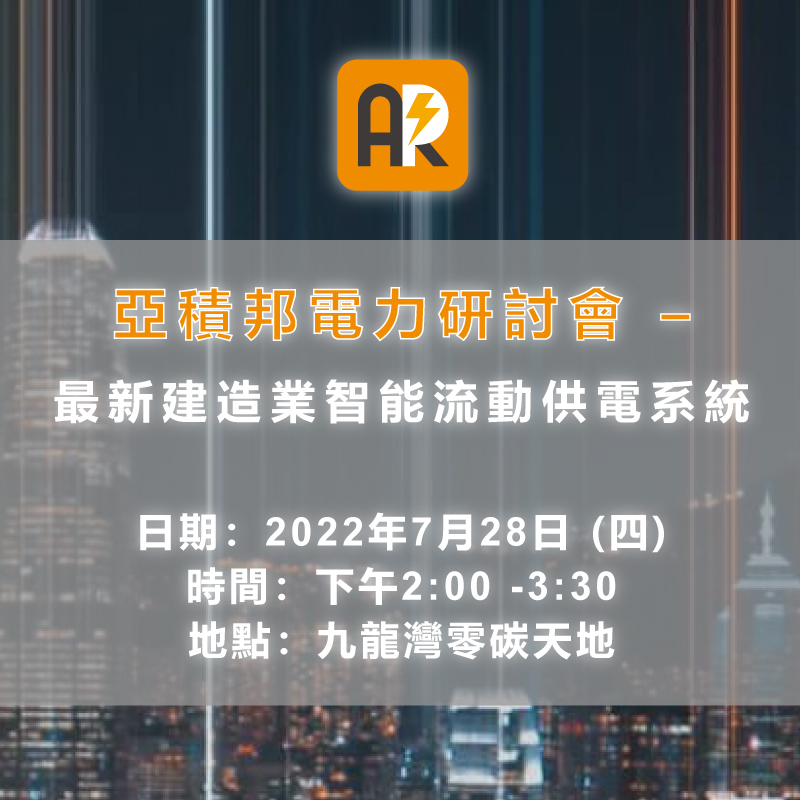 亞積邦電力研討會 – 最新建造業智能流動供電系統